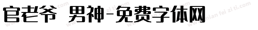 官老爷 男神字体转换